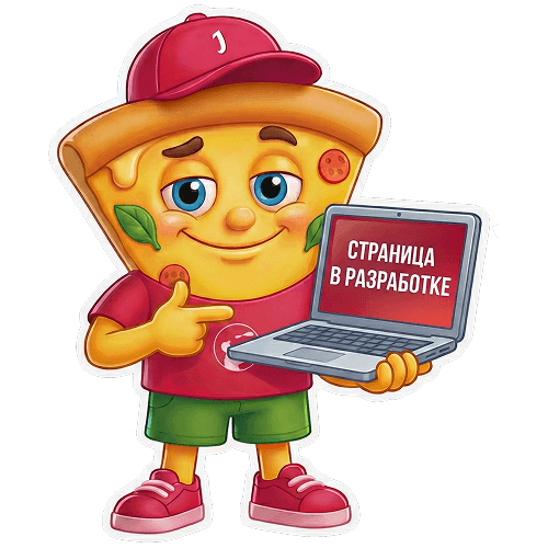 Пицца Джой показывает сообщение о странице в разработке